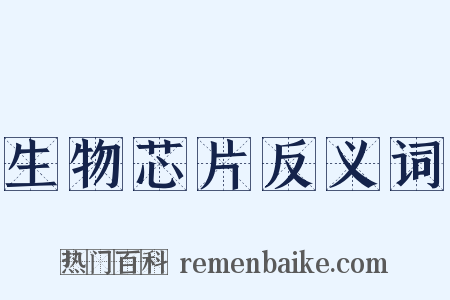 生物芯片反义词是什么意思的图片